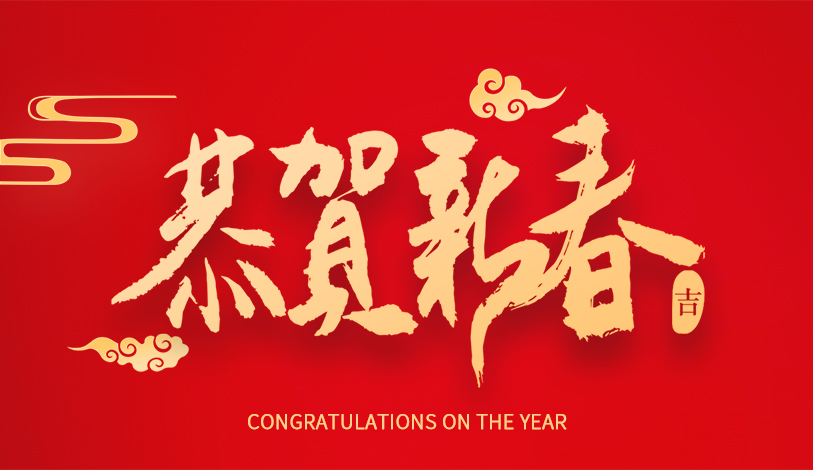 寶麗華恭祝大家新春快樂(lè)，龍年大吉！